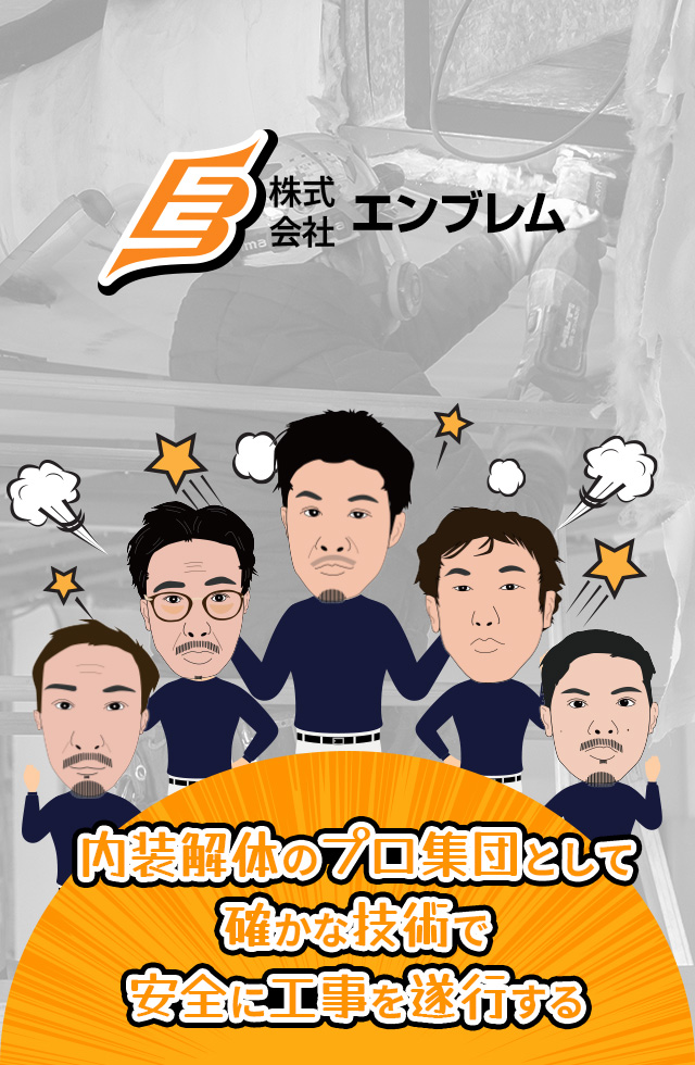 内装解体のプロ集団として確かな技術で安全に工事を遂行する